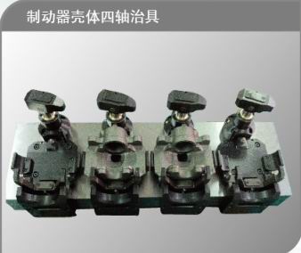 制動器殼體四軸治具