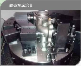 蝸殼車(chē)床治具