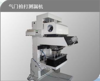 氣門拍打試漏機